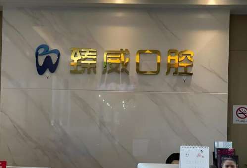 上海臻威口腔门诊部.jpg