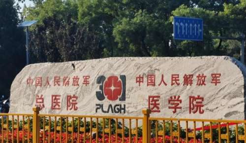 北京301医院