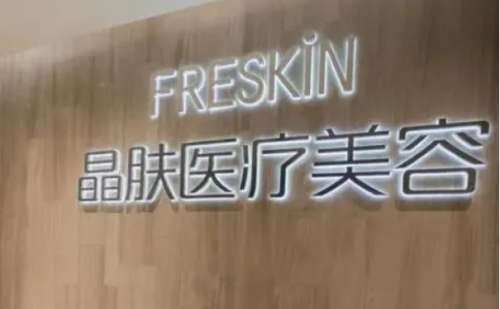 成都成雅晶肤医疗美容医院.jpg