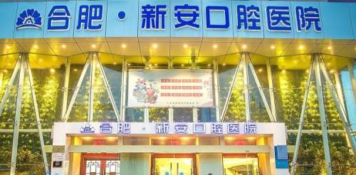 合肥新安口腔医院