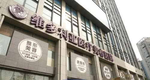 杭州维多利亚医疗美容医.jpg