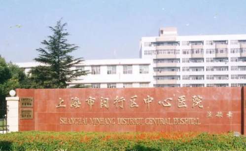 上海闵行医院.jpg 上海闵行医院.jpg