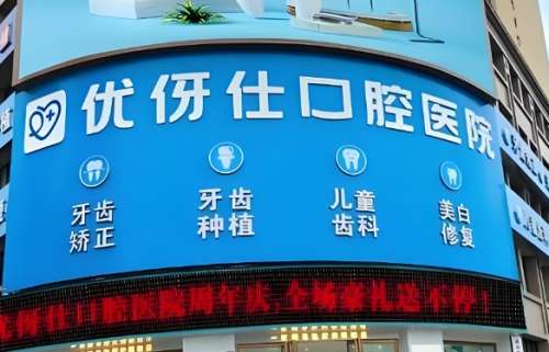 衡阳优伢仕口腔医院.jpg