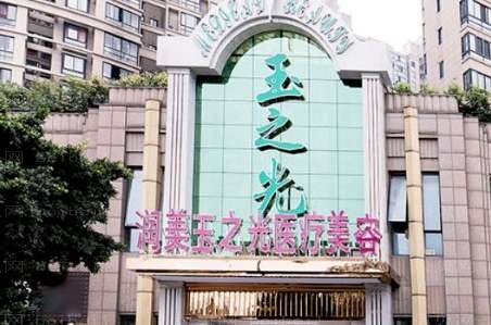 成都润美玉之光医疗美容门诊部.jpg