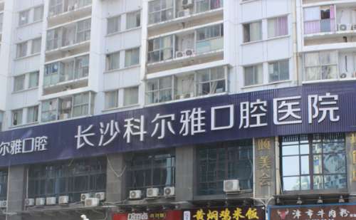 长沙科尔雅口腔医院.jpg