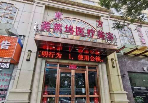 蚌埠美莱坞医疗美容门诊.jpg