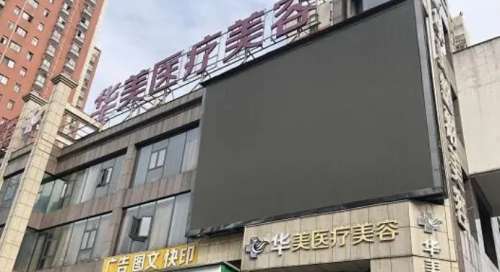 株洲华美整形美容门诊部.jpg