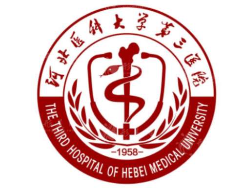 河北医科大学第三医院1.jpg 河北医科大学第三医院1.jpg