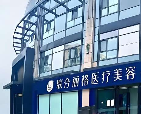天津联合丽格医疗美容医院 天津联合丽格医疗美容医院