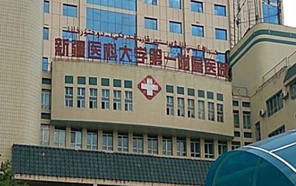 新疆医科大学第一附属医院口腔.png