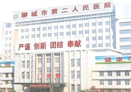 聊城市第二人民医院.jpg