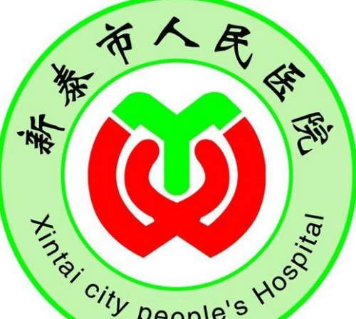 新泰市人民医院lo.jpg
