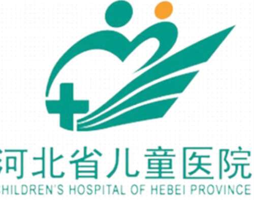 河北省儿童医院lo.jpg