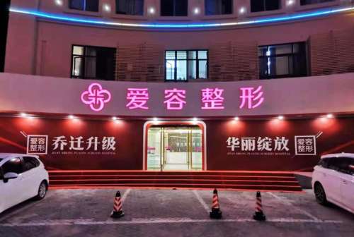 济南爱容 济南爱容