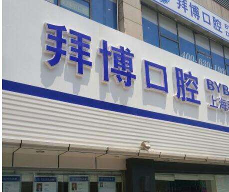 上海拜博口腔医院.jpg 上海拜博口腔医院.jpg
