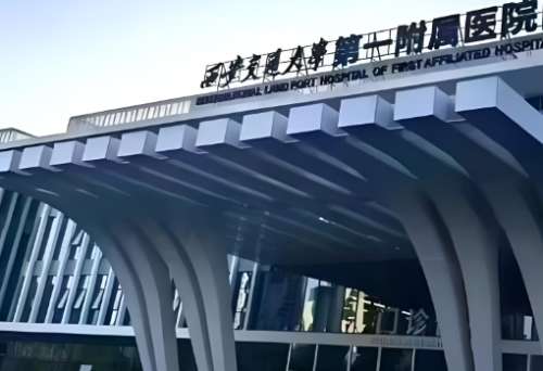 西安交通大学第一附属医院