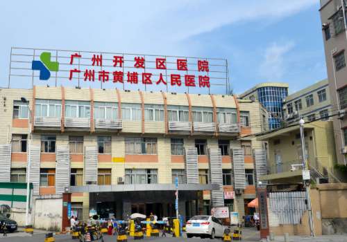 广州黄埔人民医院.jpg