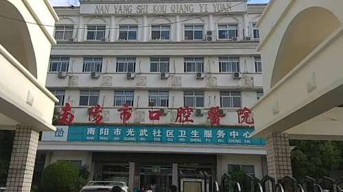 南阳市口腔医院