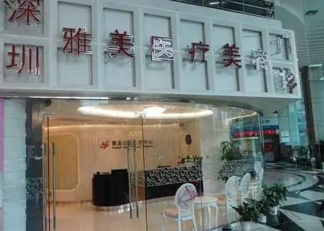 深圳雅美.jpg