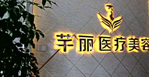 娄底芊丽医疗美容门诊部.jpg