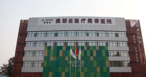 石家庄美联臣医疗美.jpg 石家庄美联臣医疗美.jpg
