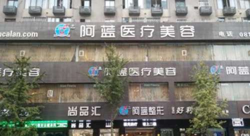 南充阿蓝医疗美容hg.jpg 南充阿蓝医疗美容hg.jpg