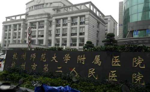 杭州第二人民医院.jpg