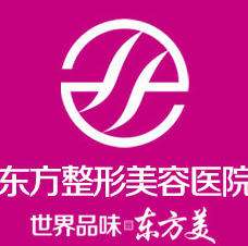 郑州东方整形美容医院.jpg