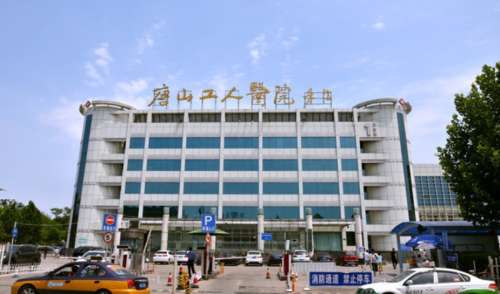 唐山工人医院55656.jpg