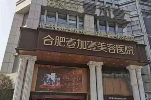 合肥壹加壹1.jpg