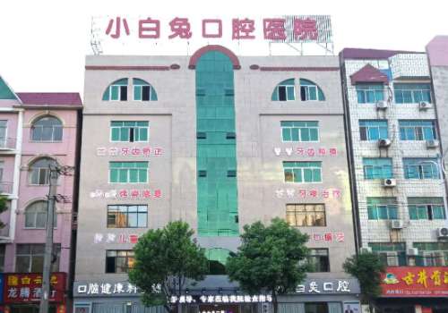 小白兔口腔医院.jpg