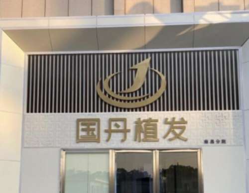 南昌国丹植发医疗美容医院.jpg
