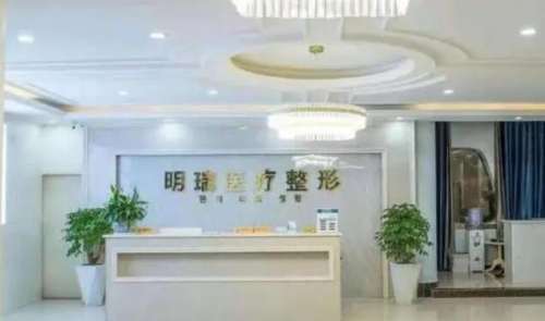 益阳明瑞医疗美容医院.jpg
