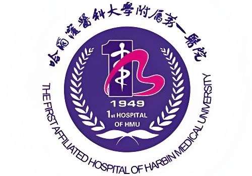 哈尔滨医科大学附属第一医院1.jpg