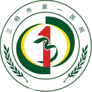 三明市第一医院.jpg