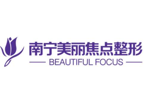南宁美丽焦点医疗美容医院.jpg