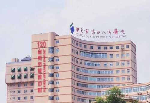 自贡市第四人民医院.jpg