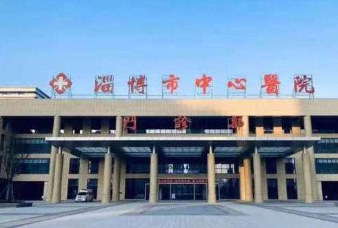 淄博市中心医院整形美容外科.jpg