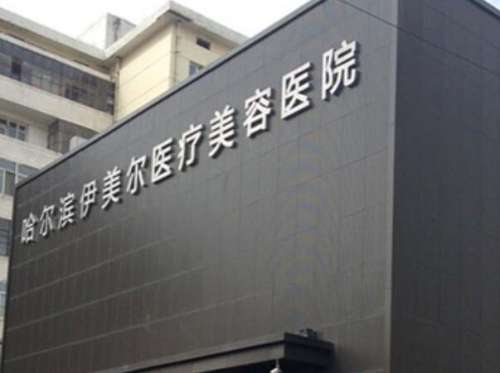 哈尔滨伊美尔医疗美容医院.jpg