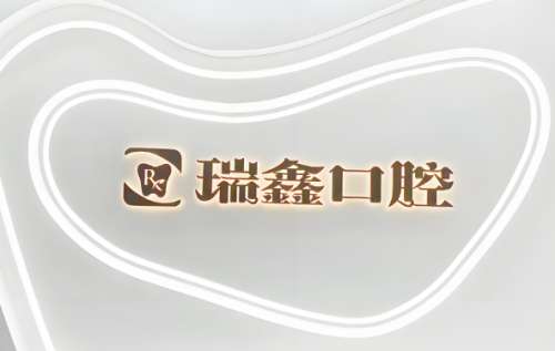 瑞鑫口腔.jpg