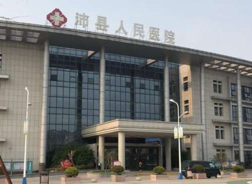 沛县人民医院.jpg
