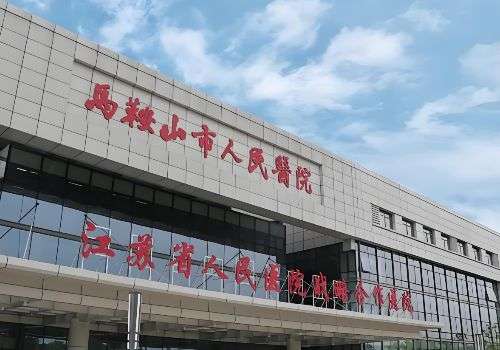 马鞍山市人民医院.jpg