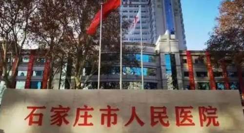 石家庄市人民医院1.jpg