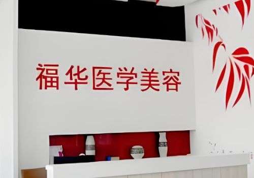 马鞍山福华医疗美容医院.jpg