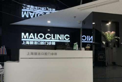 上海马泷齿科丽洁门诊部.jpg