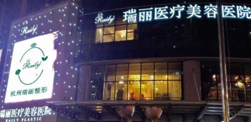 杭州瑞丽医疗美容医院