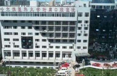 哈尔滨医科大学口腔医学院.jpg 哈尔滨医科大学口腔医学院.jpg