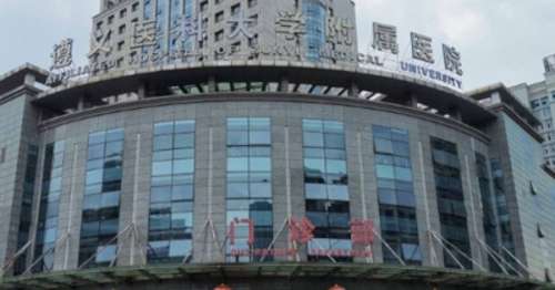 遵义医科大学附属医院