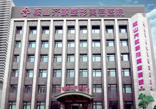 鞍山市齐敏整形.jpg