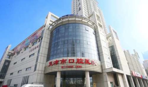 天津口腔医院.jpg